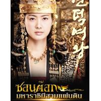 ราคา DVD ซอนต๊อก มหาราชินีสามแผ่นดิน 2010 ซีรีส์เกาหลี ดราม่า ประวัติศาสตร์ ดูพากย์ไทยได้ ซับไทยได้ 16 แผ่นจบ (12271819361)
