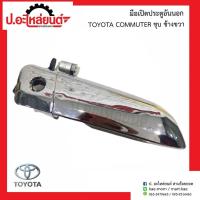 ราคา มือเปิดประตูอันนอกรถ โตโยต้า คอมมูเตอร์ ชุบ Toyota Commuter OEM อย่างดี (16124464287)