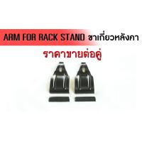 ราคา ขาเกี่ยวหลังคาแยกขายเฉพาะขาเกี่ยว ขายเป็นคู่ ขาเหล็กพร้อมยางรองกันรอย (701972561)