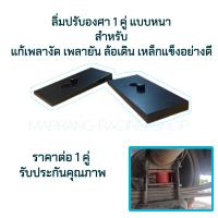 ราคา ลิ่มปรับองศา 1คู่ ลิ่มปรับองศาตัวหนา แก้เพลางัด ปรับองศา ลิ่มปรับองศาเพลา รับประกันคุณภาพแข็งแรงคุณภาพดีแน่นอน พร้อมส่ง (21698897484)