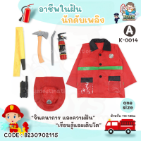 ราคา พร้อมส่งในไทย ชุด คอสตูม คอสเพลย์ อาชีพ เด็ก ชุดตำรวจ ชุดดับเพลิง ชุดนักบิน แอร์โฮสเตส คุณหมอ ก่อสร้าง วิศวะ ชุดฮาโลวีน อาชีพในฝัน (20309701667)