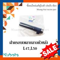 ราคา ฝาครอบเพลากลางตัวหลัง รถแทรกเตอร์คูโบต้า รุ่น L4508 L4708 L5018 tc403 14580 (17607729436)