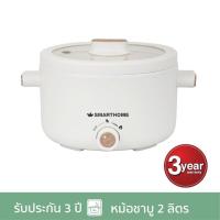 ราคา SMARTHOME สมาร์ทโฮม หม้อชาบู หม้อสุกี้ กระทะไฟฟ้า หม้ออเนกประสงค์ ความจุ 2 ลิตร รุ่น SFP701 (21598485050)