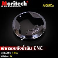 ราคา ฝาครอบถังน้ำมัน CNC รุ่น NMAX 155 ฝาครอบถัง ฝาถังน้ำมัน Moritech (21431960518)