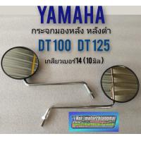ราคา กระจกdt100 dt125 กระจกมองหลังdt100 dt125 กระจกมองหลัง yamaha dt100 dt125 (8094936324)