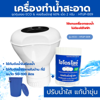 ราคา ทุ่นปรับสภาพน้ำ ไฮโดรไลซ์ เครื่องทำน้ำสะอาด รุ่น ECO คลอรีนเม็ดฟู่เม็ด 2 ก ปรับน้ำใส ทำน้ำสะอาด ฆ่าเชื้อโรค (21724366391)