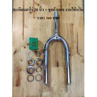 ราคา ตะเกียบจักรยาน ขนาด 20 นิ้ว ฮาโร่ชุบ (5215484913)