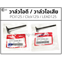 ราคา วาล์วไอดี วาล์วไอเสีย Click125i PCX125 Lead125 เเท้ศูนย์ (13463149667)