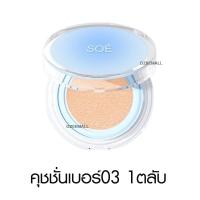 ราคา SOE Radiant White Glow Cushion โซเอ้ เรเดียนท์ ไวท์ โกลว์ คุชชั่น เครื่องสำอาง คุชชั่นโซเอ้ กันน้ำ น้องเต้าหู้ (21401398232)