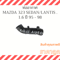 ราคา ท่ออากาศ Mazda 323 Sedan มาสด้า 323 ซีดาน 1 6 Lantis ปี 95 98 (17713885432)