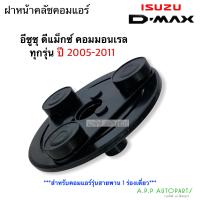 ราคา ฝาหน้าคลัช คอมแอร์ Isuzu D MAX 1 ร่อง ปี2005 2010 เครื่องคอมมอนเรล อิซูซุ ดีแม็กซ์ ฝาหน้าครัช หน้าคลัช ดีแม็ก คอมแอร์ (12925055559)