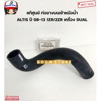 ราคา TOYOTA แท้เบิกศูนย์ ท่อยางหม้อน้ำ TOYOTA ALTIS อัลติส 1 6 1 8 ปี 08 13 เครื่อง DUAL 1ZR 2ZR (15051932308)