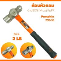 ราคา ค้อนตุ้มหัวกลม PUMPKIN 2LB 29638 ค้อนปอนด์ ฆ้อน ด้าม80 ไฟเบอร์หุ้มPP 2ปอน ค้อน ค้อนปอน (21611197271)