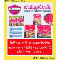 ราคา สีเทียนมาสเตอร์อาร์ท 12 สี ขนาดกลาง จัมโบ้ ซุปเปอร์จัมโบ้ แพ็ค 1 โหล 12 กล่อง Masterart 12 Colours (2441778370)