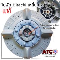 ราคา ใบพัดเครื่องซักผ้า Hitachi 29 5 cm แท้ หัวเหลี่ยม ไม่แถมจุก (17280621910)