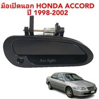 ราคา มือเปิดนอก HONDA ACCORD 1998 2002 OEM อย่างดี (16145368086)