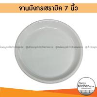 ราคา จานมังกร จานกรเซรามิค จานรองถ้วยน้ำชา ขนาด 7 นิ้ว (16450160329)