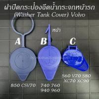 ราคา ฝาปิดกระป๋องฉีดน้ำหน้ารถ Volvo 740 760 940 960 850 S60 CSVXC70 S80 XC90 มีงานแท้ เทียบ แยกขายชิ้นละ (17358614264)