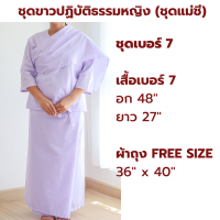 ราคา NEW ผ้าโทเร รุ่นหนา ชุดขาวปฏิบัติธรรมหญิง ชุดแม่ชี สีขาวโอโม่ เสื้อแขน 3 ส่วน ผ้าถุงเชือกผูก ใส่ไปวัด ทำบุญ นั่งสมาธิ (21414896614)
