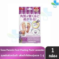 ราคา Perorin Foot Peeling Spa Pack เปโรรินพิลลิ่ง กลิ่นกุหลาบ กลิ่นลาเวนเดอร์ กลิ่นมิ้น 1 คู่ ถุงลอกเท้า บำรุงผิว กำจัดกลิ่นเท้า นำเข้าจากญี่ปุ่น 601 (20825794921)