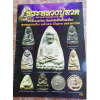 ราคา หนังสือหลวงปู่ทวดวัดประสาทบุญญาวาท (21479020738)