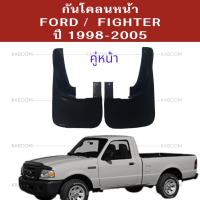 ราคา ยางบังโคลน กันโคลนหน้า หลัง กันโคลน ฟอร์ด ไฟเตอร์ ปี 1998 2005 (21693919710)