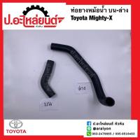 ราคา ท่อยางหม้อน้ำ บน ล่าง โตโยต้า ไมตี้เอ้กซ์ Toyota Mighty x (16401911189)