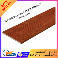 ราคา ไม้ฝา แผ่นไม้ SHERA ลายสัก 0 8X20X300 ซม สีสักทรายทอง อบแห้ง ทนแดด กันฝน กันแมลง SHERA wood siding teak pattern 0 8X20X300 cm golden sand teak color tumble drying resistant to sun rain insects (216087