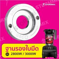 ราคา ฐานลูกปืนเครืองปั่น 2800 วัตต์ 3000วัตต์ (8340035222)