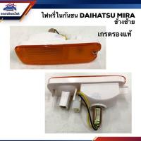 ราคา ไฟหรี่กันชน ไฟกันชน ไดฮัทสุ มิร่า DAIHATSU MIRA ข้างซ้าย ขวา พระนครอะไหล่ ส่งจริง ส่งเร็ว (15920605373)