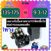 ราคา อะไหล่แท้ 1ทาง 6รุ่น เพรสเชอร์สวิทช์ สวิทซ์แรงดัน PC 6 1 อะไหล่ปั้มลม ปั้มลมสายพาน พูม่า ปั้มลมทั้วไป อัดอากาศแบบรูเดียว ขนาดรู 1 4 11 5มิล 220v สวิทควบคุมแรงดันลม Pressure Switch อะไหลปั๊มลม (2173721