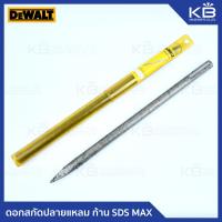 ราคา ดอกสกัดปากแหลม SDS MAX 18x400 mm DeWALT รุ่น DWA0805 B1 ของแท้ 100 (15297326175)