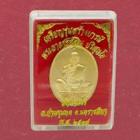 ราคา เหรียญหลวงพ่อคูณ รุ่น สร้างบารมี ปี 19 หลวงพ่อคูณ เหรียญ์โลหะ กะไหล่เงิน นะวะ รมดำ วัดบ้านไร่ พร้อมกล่อง (21212220073)