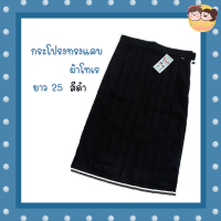 ราคา กระโปรงนักเรียนทรงแคบ สีดำ ยาว 25 ตรารักษดี เอว 25 40 (17229810357)