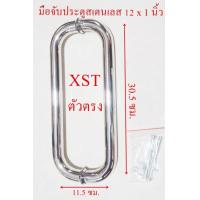 ราคา มือจับประตูกระจกสเตนเลส 12 นิ้ว (12627008352)