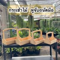 ราคา กระเช้าไม้สน แบบหูโค้งจับถนัดมือ ขนาด 9 16 นิ้ว กระเช้าของขวัญ กระเช้าใส่ผลไม้ กระเช้าดอกไม้ (21139383807)
