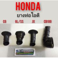 ราคา ยางท่อไอดีcg110 125 cb100 125 jx110 125 gl100 125 ss1ยางไอดีhonda cb cg jx gl ss1ยางหม้อกรองอากาศ cb cg jx gl ss1งานใหม่ (8638720235)