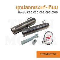 ราคา ชุดปลอกเร่ง c70 c50 c65 c100 ปลอกคันเร่ง มี2เกรด แท้ เทียม Titanmotorshop (14504927708)