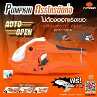 ราคา PUMPKIN กรรไกรตัดท่อ คีมตัดท่อ กรรไกรตัดท่อ pvc ตัดท่อได้42มม 1 5 8 รุ่น AUTO ของแท้ แถมฟรีใบมีด1ใบ PTT RPC42 33624 (17346950021)