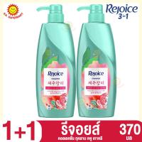 ราคา รีจอยส์ แชมพู แชมพู 370 มล แพ็คคู่1แถม1 (21520815077)