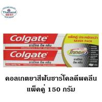 ราคา Colgate คอลเกต ยาสีฟัน สูตรโททอล ชาร์โคล ดีพ คลีน ขนาด 150 กรัม แพ็คคู่ สุดคุ้ม สินค้าพร้อมจัดส่ง (1055238726)