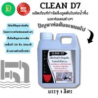 ราคา CLEAN D7 น้ำยากำจัดอุดตันในท่อน้ำทิ้ง ช่วยกำจัดสิ่งอุดตันในชักโครก อ่างล้างหน้า อ่างล้างจาน ท่อเดนต่างๆๆ เช่น เส้นผม ทิชชู่ เศษอาหาร ไขม (696282280)
