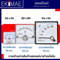 ราคา มิเตอร์ พาเนลมิเตอร์ มิเตอร์โวลท์ 300VAC 500VAC มิเตอร์เข็ม คุณภาพดี PANEL METER VOLT (13042398181)