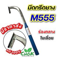ราคา มีดกรีดยาง M555 ใบเลส ใบเลื่อย (21725827417)