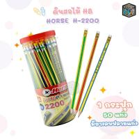 ราคา HORSE ตราม้า ดินสอ HB รุ่น H 2200 บรรจุ 50แท่ง กระปุก (21702222874)