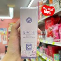ราคา พร้อมส่ง ของแท้100 กันแดดราชิ ครีมกันแดด RACHI SPF50 PA กันแดดRACHI ครีมกันแดดราชิ (21062307429)