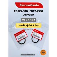 ราคา ซีลชามครัชหลัง ขายเป็นคู่ แท้ศูนย์ 100 HONDA FORZA300 FORZA350 ADV350 91211 K53 D01 (21519665743)