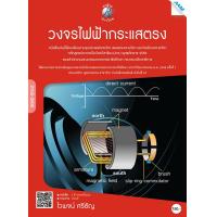 ราคา หนังสือ วงจรไฟฟ้ากระแสตรง BY MAC EDUCATION สำนักพิมพ์แม็ค (4108468538)