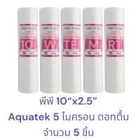 ราคา 5ชิ้น ไส้กรอง พีพี PP ขนาด 10 1 ไมครอน 5 ไมครอน Aquatek Treatton Unipure Tema Lambda 10 x2 5 เส้นผ่าศูนย์กลางไส้ 2 5 นิ้ว Sediment (21326930603)