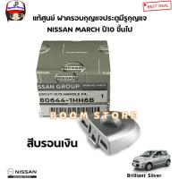 ราคา แท้ศูนย์ NISSAN ฝาครอบกุญแจประตูหน้า MARCH ฝากุญแจประตู ฝาครอบมือเปิดประตู กดที่ตัวเลือกมีหลายสี (20930170735)